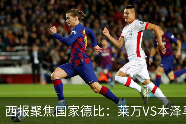 西报聚焦国家德比：莱万VS本泽马 金球先生VS金靴