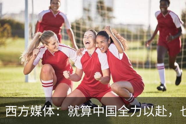 西方媒体：就算中国全力以赴，也不可能按时建成这么庞大的工程