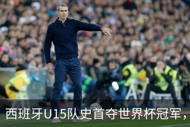 西班牙U15队史首夺世界杯冠军，决赛3-0横扫捷克