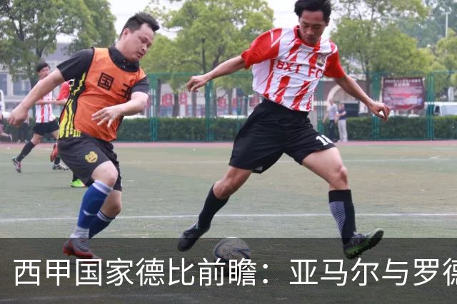 西甲国家德比前瞻：亚马尔与罗德里对决姆巴佩与贝林厄姆，谁将主宰赛场？