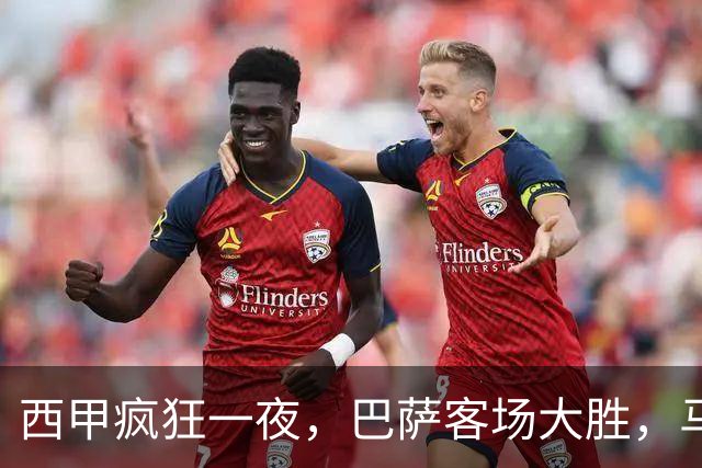 西甲疯狂一夜，巴萨客场大胜，马竞豪取6连胜，积分榜最新排名