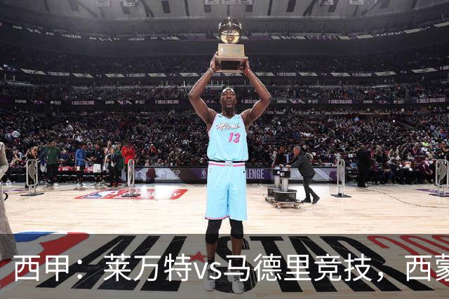 西甲：莱万特vs马德里竞技，西蒙尼表示“专注于我们自己”