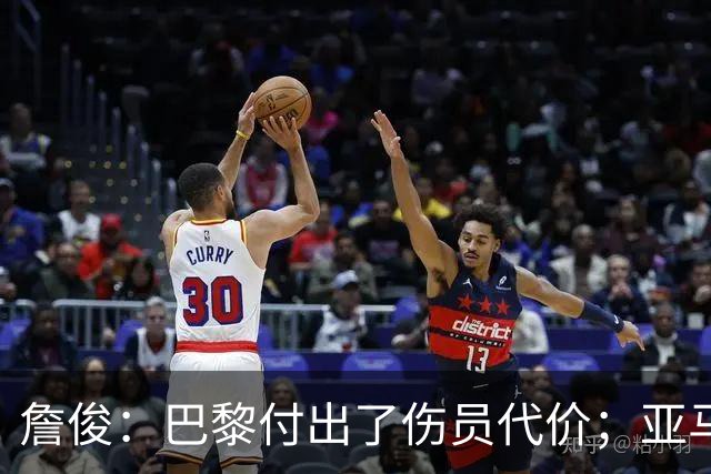 詹俊：巴黎付出了伤员代价；亚马尔进球漂亮但大部分时间表现一般