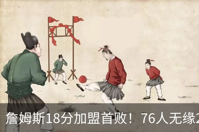 詹姆斯18分加盟首败！76人无缘21分逆转活塞 坎宁安26+8+8