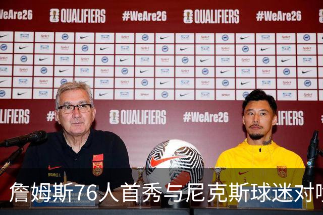 詹姆斯76人首秀与尼克斯球迷对喷：我来自俄亥俄