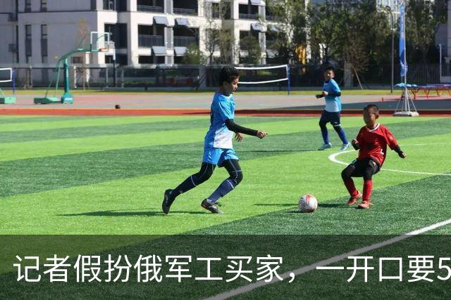 记者假扮俄军工买家，一开口要500台，中国公司开价1950万元