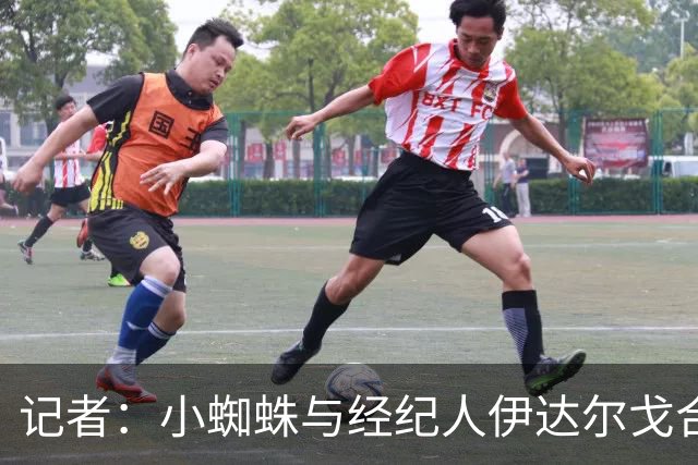 记者：小蜘蛛与经纪人伊达尔戈合作，马竞内部积极看待此事