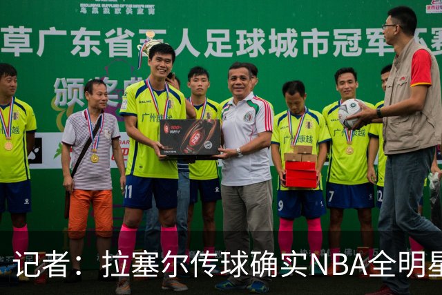 记者：拉塞尔传球确实NBA全明星级别 进攻完全不用担心