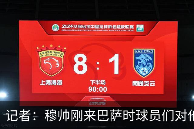 记者：穆帅刚来巴萨时球员们对他充满敬意，认为他是真的懂球