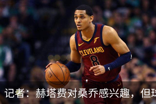 记者：赫塔费对桑乔感兴趣，但球员约400万欧年薪是主要障碍