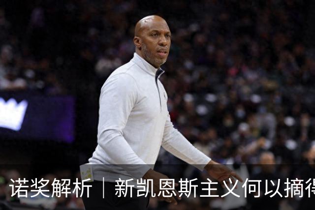 诺奖解析｜新凯恩斯主义何以摘得今年诺奖？应对经济衰退，两位获奖者有何洞见？