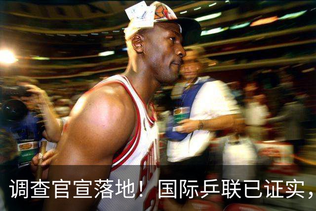 调查官宣落地！国际乒联已证实，孙颖莎意外摊牌，国乒大整顿来了