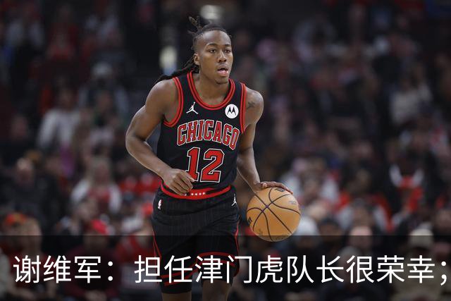 谢维军：担任津门虎队长很荣幸；我们平常训练就非常重视防守
