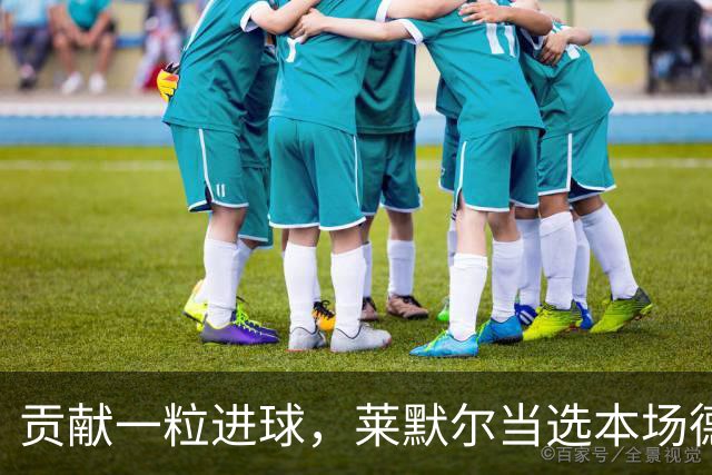 贡献一粒进球，莱默尔当选本场德国国家德比最佳球员