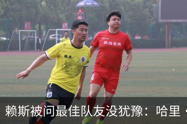 赖斯被问最佳队友没犹豫：哈里·凯恩，毫无疑问