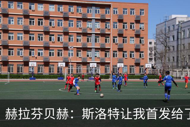 赫拉芬贝赫：斯洛特让我首发给了我自信