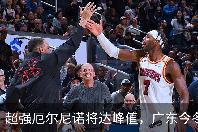 超强厄尔尼诺将达峰值，广东今冬要防寒潮“突袭”