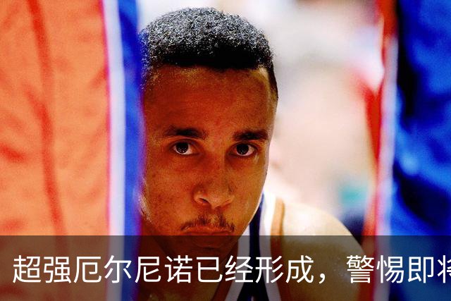 超强厄尔尼诺已经形成，警惕即将到来的“次年余威”