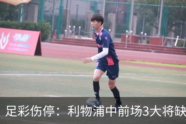 足彩伤停：利物浦中前场3大将缺席 罗马门神骨折