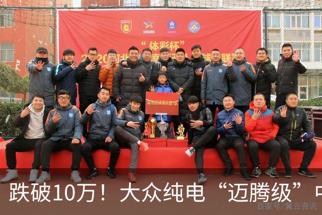 跌破10万！大众纯电“迈腾级”中型轿跑杀疯了，高配低价却卖不动