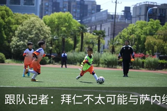 跟队记者：拜仁不太可能与萨内续约 冬窗也不引援