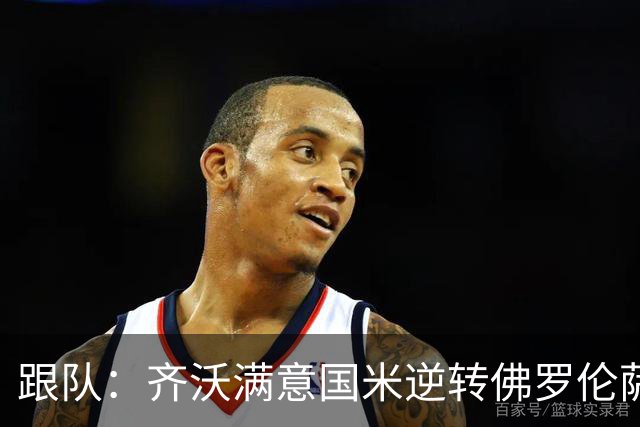 跟队：齐沃满意国米逆转佛罗伦萨，也清楚球队仍有提升空间