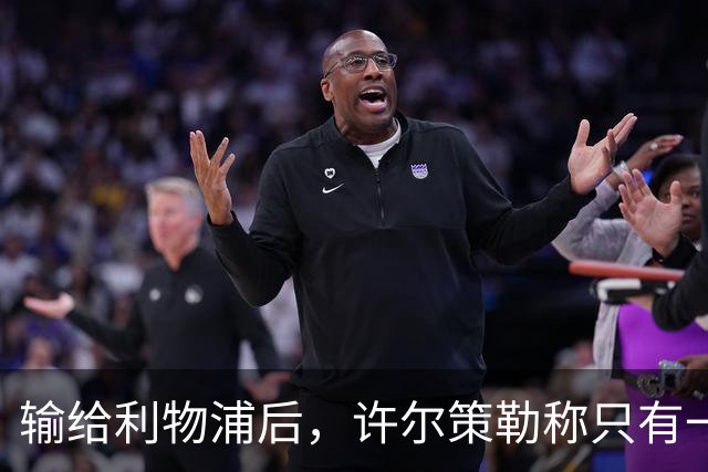 输给利物浦后，许尔策勒称"只有一队在争取赢球"