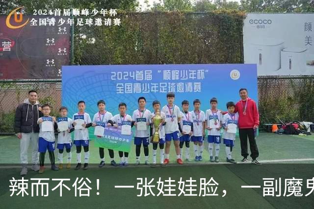 辣而不俗！一张娃娃脸，一副魔鬼身材，她用“甜而不腻”走出自己的路
