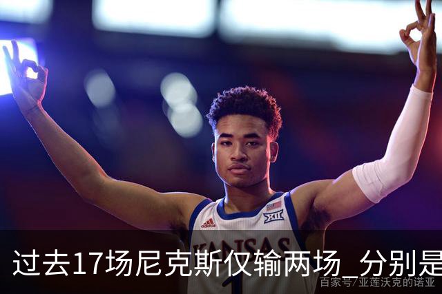 过去17场尼克斯仅输两场 分别是马刺和76人！揭幕战防守获盛赞
