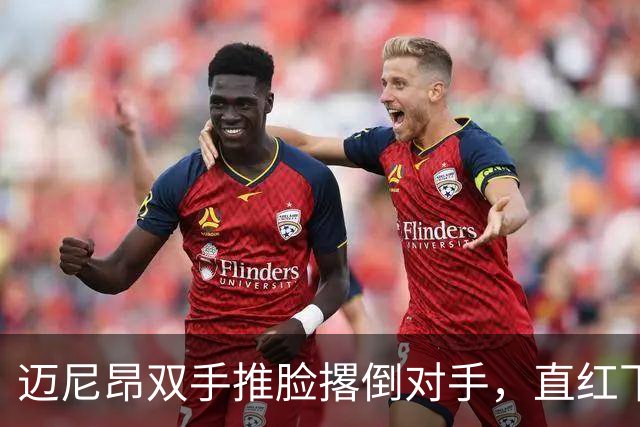 迈尼昂双手推脸撂倒对手，直红下场米兰少打一人