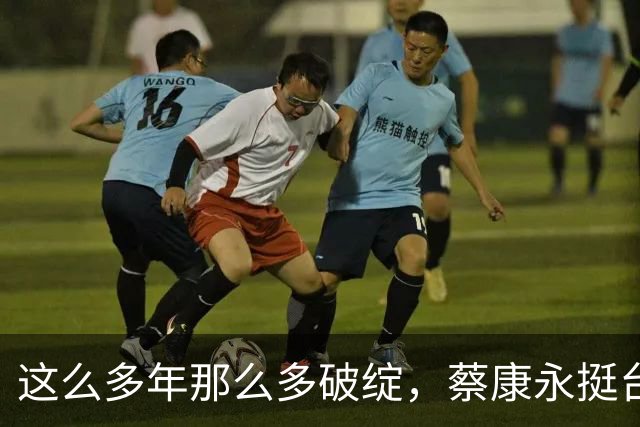 这么多年那么多破绽，蔡康永挺台独露马脚，两面人伪装终被戳穿
