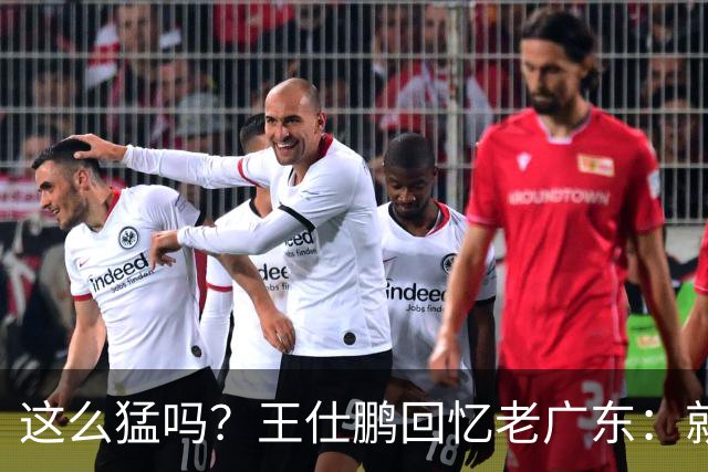 这么猛吗？王仕鹏回忆老广东：就算熬夜打游戏，第三节发力就能赢