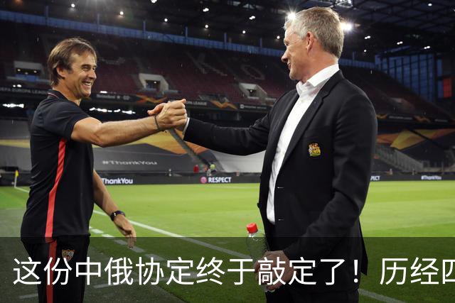 这份中俄协定终于敲定了！历经四个多月，普京终究还是答应了