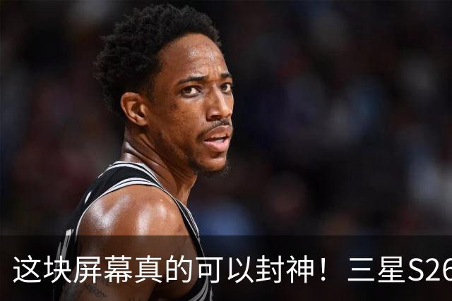 这块屏幕真的可以封神！三星S26 Ultra上手，什么叫“屏幕天花板”