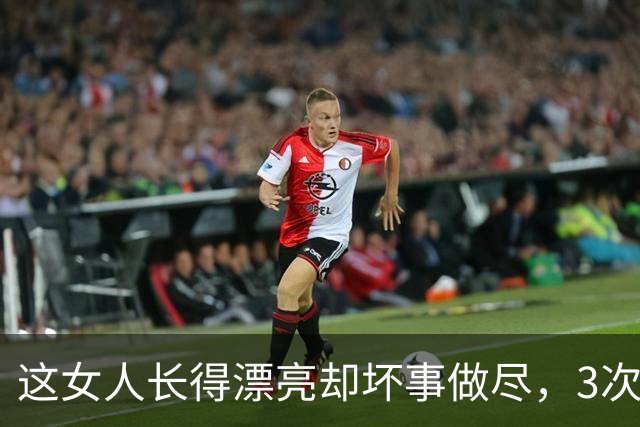 这女人长得漂亮却坏事做尽，3次入狱，还被摘除4处器官