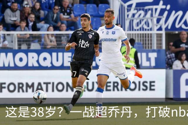 这是38岁？一战超乔丹，打破nba保持了80年的纪录，杜兰特真要冲第三冠
