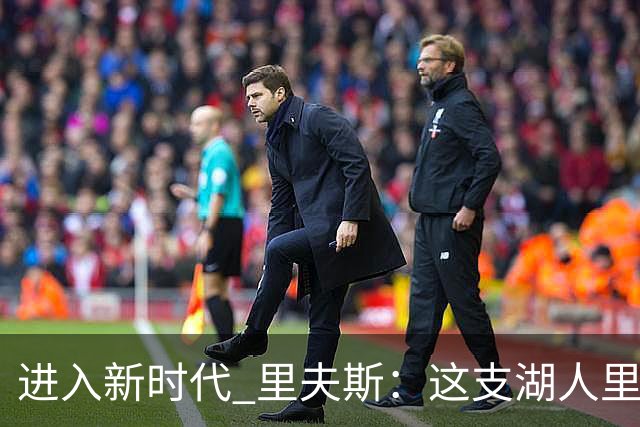 进入新时代 里夫斯：这支湖人里没有自负 大家只想赢球