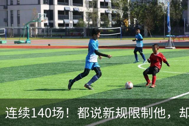 连续140场！都说新规限制他，却又延续历史纪录，2.8亿实至名归