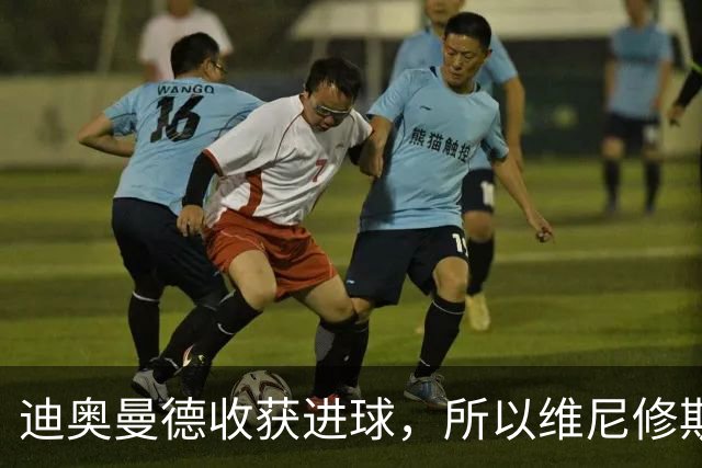 迪奥曼德收获进球，所以维尼修斯该让出位置了？