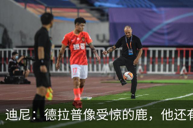 迪尼：德拉普像受惊的鹿，他还有很多工作要做