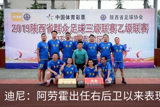 迪尼：阿劳霍出任右后卫以来表现太棒了，我欠他一个道歉