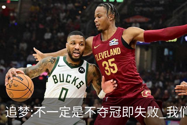追梦:不一定是不夺冠即失败 我们始终争总冠军