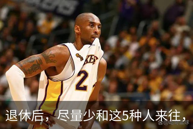 退休后，尽量少和这5种人来往，关系再好也不行