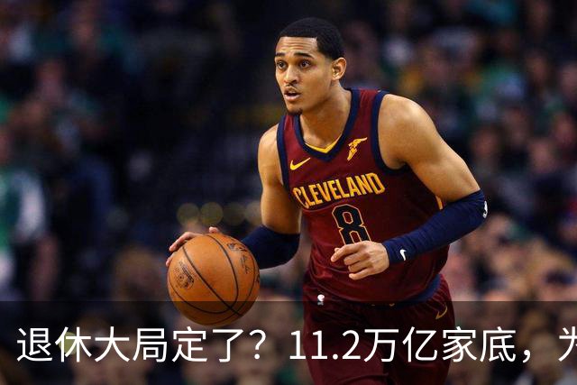 退休大局定了？11.2万亿家底，为啥换不来今年涨的那笔钱？