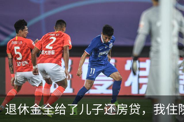 退休金全给了儿子还房贷，我住院要交押金，他说妈你先自己垫上吧