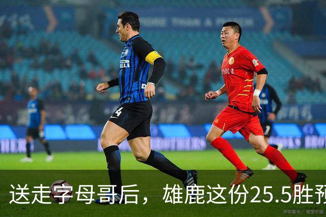 送走字母哥后，雄鹿这份25.5胜预测藏着什么算盘？