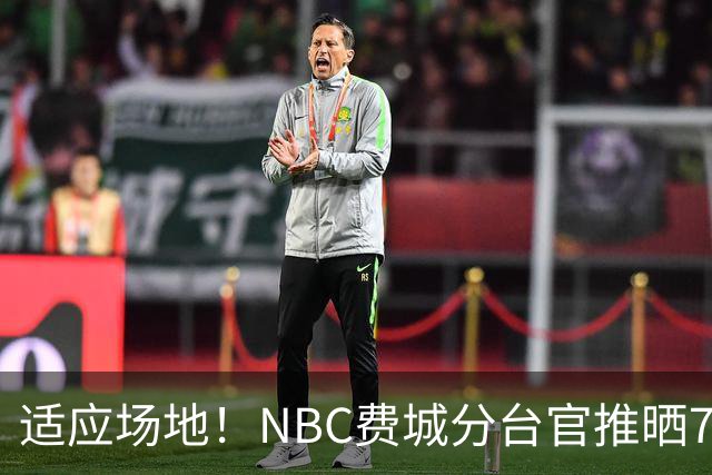 适应场地！NBC费城分台官推晒76人揭幕战投篮训练照 詹姆斯领衔