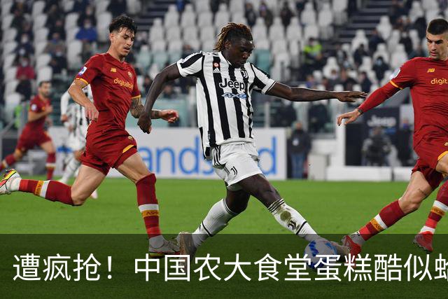 遭疯抢！中国农大食堂蛋糕酷似蛤蟆，每块9.9，学生抢着排长队
