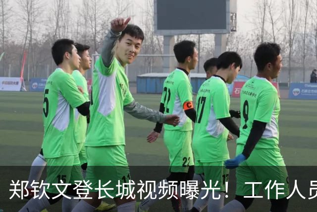 郑钦文登长城视频曝光！工作人员粗暴喊话往边靠，郑钦文鞋子抢镜