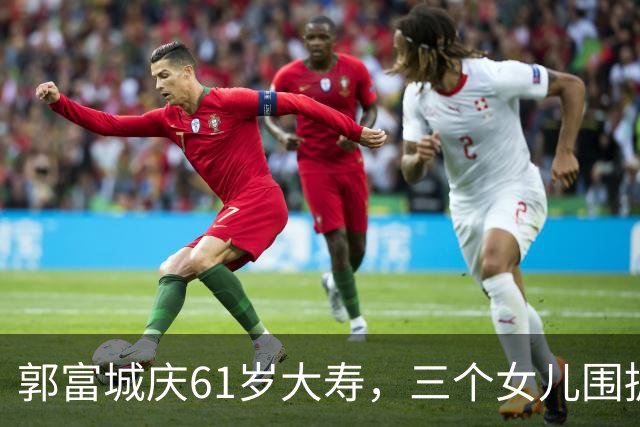 郭富城庆61岁大寿，三个女儿围拥笑容灿烂，方媛踮脚紧贴好幸福